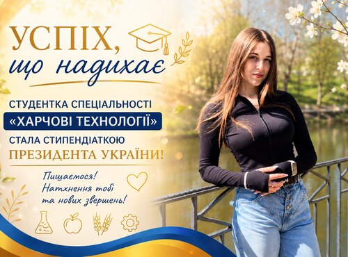 УСПІХ, ЩО НАДИХАЄ: СТУДЕНТКА СПЕЦІАЛЬНОСТІ «ХАРЧОВІ ТЕХНОЛОГІЇ» СТАЛА СТИПЕНДІАТКОЮ ПРЕЗИДЕНТА УКРАЇНИ