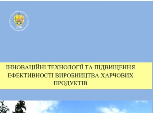 ІV ВСЕУКРАЇНСЬКА  НАУКОВО-ПРАКТИЧНА КОНФЕРЕНЦІЯ     «Інноваційні технології та підвищення ефективності виробництва харчових продуктів» у заочній формі