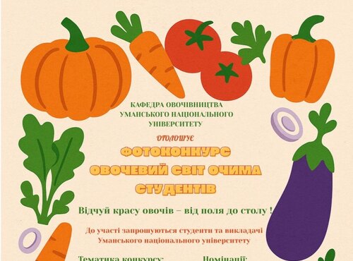 ФОТОКОНКУРС "ОВОЧЕВИЙ СВІТ ОЧИМА СТУДЕНТІВ"