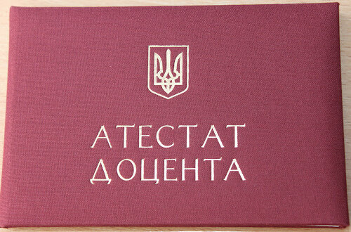 Вітаємо з присвоєнням вченого звання доцента !   