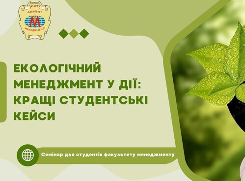 ЕКОЛОГІЧНИЙ МЕНЕДЖМЕНТ У ДІЇ: КРАЩІ СТУДЕНТСЬКІ КЕЙСИ