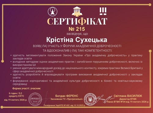 Форум академічної доброчесності – 2026