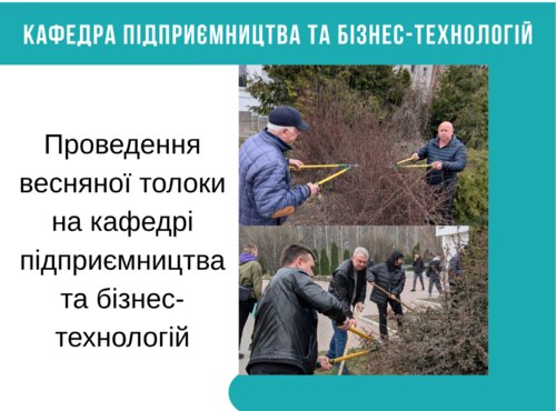 Проведення весняної толоки на кафедрі підприємництва та бізнес-технологій