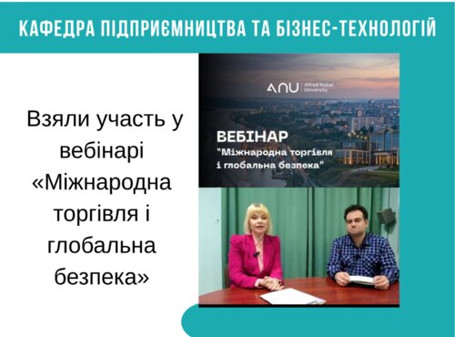 Взяли участь у вебінарі «Міжнародна торгівля і глобальна безпека»