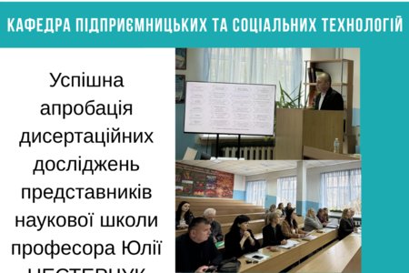 Успішна апробація дисертаційних досліджень представників наукової школи професора Юлії НЕСТЕРЧУК