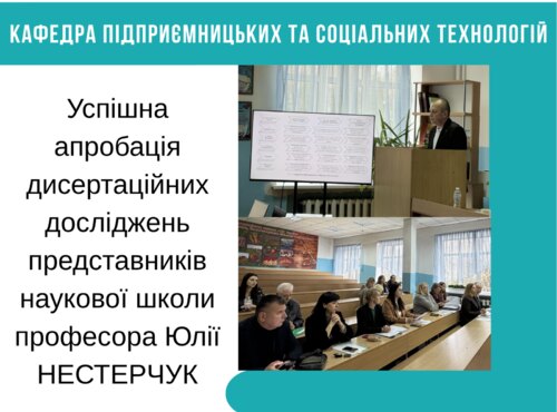 Успішна апробація дисертаційних досліджень представників наукової школи професора Юлії НЕСТЕРЧУК
