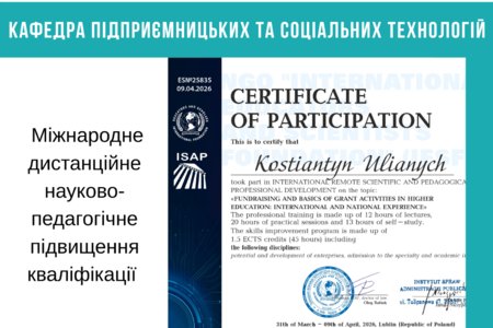 Міжнародне дистанційне науково-педагогічне підвищення кваліфікації 