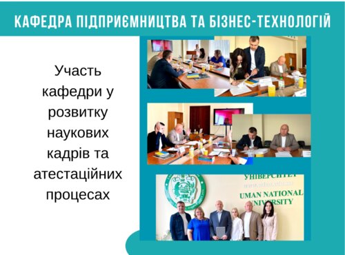 Участь кафедри у розвитку наукових кадрів та атестаційних процесах