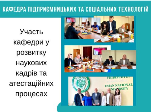 Участь кафедри у розвитку наукових кадрів та атестаційних процесах