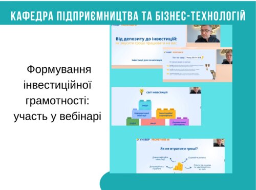 ФОРМУВАННЯ ІНВЕСТИЦІЙНОЇ ГРАМОТНОСТІ: участь у вебінарі