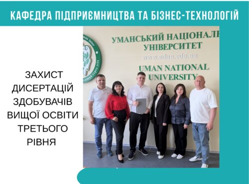 ЗАХИСТ ДИСЕРТАЦІЙ ЗДОБУВАЧІВ ВИЩОЇ ОСВІТИ ТРЕТЬОГО РІВНЯ СПЕЦІАЛЬНОСТІ 076 ПІДПРИЄМНИЦТВО, ТОРГІВЛЯ ТА БІРЖОВА ДІЯЛЬНІСТЬ
