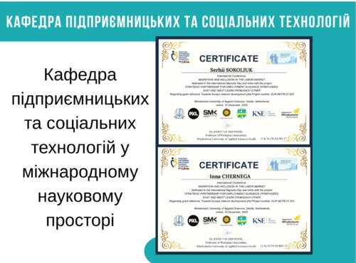 Кафедра підприємницьких та соціальних технологій у міжнародному науковому просторі
