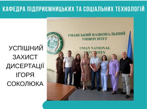 Розвиток наукового потенціалу кафедри підприємницьких та соціальних технологій: успішний захист дисертації Ігоря СОКОЛЮКА