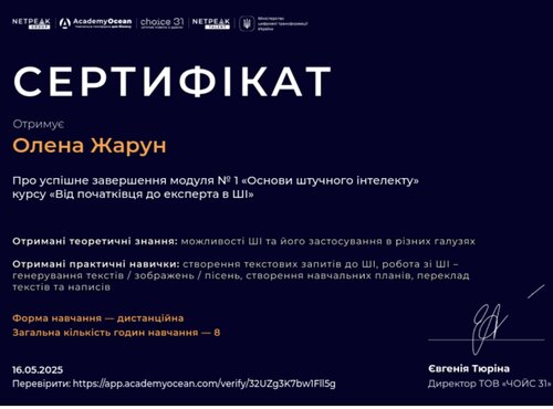 Крок у цифрове майбутнє: Олена ЖАРУН опанувала основи штучного інтелекту