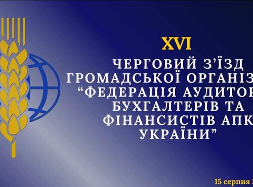 Участь у XVI з’їзді Федерації аудиторів, бухгалтерів і фінансистів АПК України