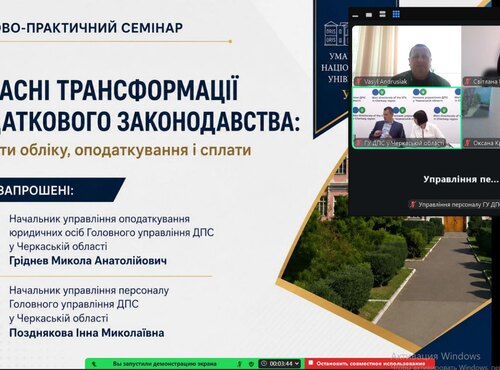 Науково-практичний семінар «Сучасні трансформації податкового законодавства: аспекти обліку, оподаткування і сплати»  