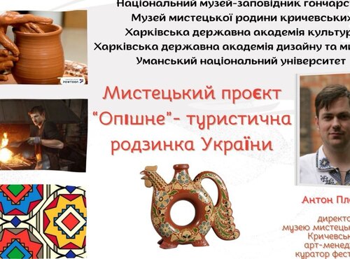 Міжвузівський науково-практичний семінар  «Мистецький проєкт «Опішне» – туристична родзинка України»