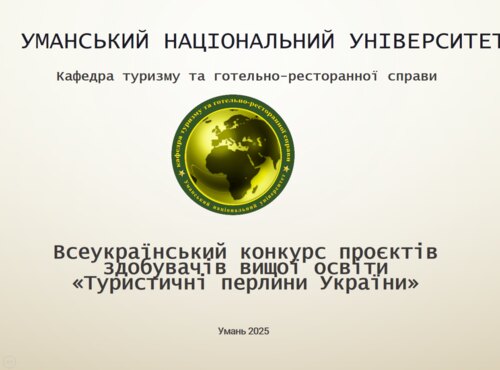 Проведення підсумкового етапу Всеукраїнського конкурсу проєктів здобувачів вищої освіти «Туристичні перлини України».