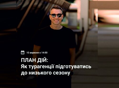 Вебінар «Успішний осінньо-зимовий сезон турагенції»