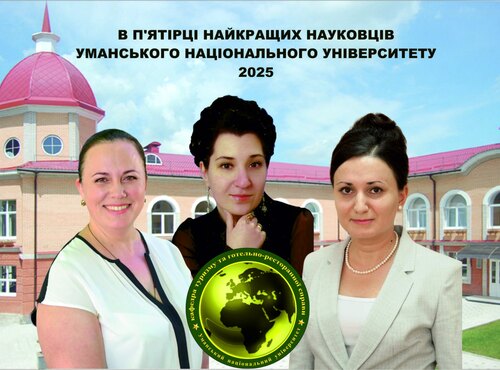 Викладачі кафедри  туризму та готельно-ресторанної справи  у ТОП-5 найкращих!