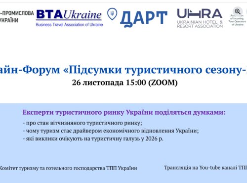 ОНЛАЙН-ФОРУМ «ПІДСУМКИ ТУРИСТИЧНОГО СЕЗОНУ В УКРАЇНІ»