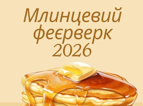 Млинцевий феєрверк 2026