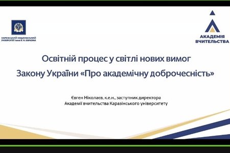 Академічна доброчесність у підготовці фахівців сфери туризму та готельно-ресторанної справи: нові законодавчі орієнтири та практики впровадження