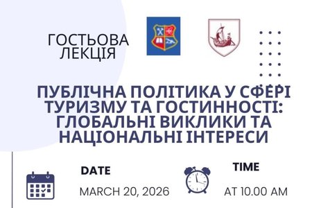 Освітня зустріч з експертом "ПУБЛІЧНА ПОЛІТИКА У СФЕРІ ТУРИЗМУ ТА ГОСТИННОСТІ: ГЛОБАЛЬНІ ВИКЛИКИ ТА НАЦІОНАЛЬНІ ІНТЕРЕСИ"
