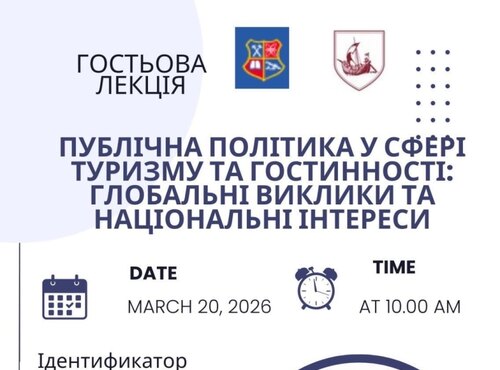Освітня зустріч з експертом "ПУБЛІЧНА ПОЛІТИКА У СФЕРІ ТУРИЗМУ ТА ГОСТИННОСТІ: ГЛОБАЛЬНІ ВИКЛИКИ ТА НАЦІОНАЛЬНІ ІНТЕРЕСИ"