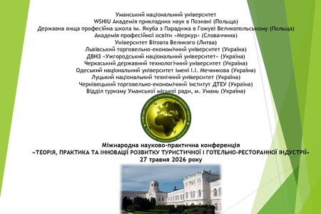 Міжнародна науково-практична конференція «ТЕОРІЯ, ПРАКТИКА ТА ІННОВАЦІЇ РОЗВИТКУ ТУРИСТИЧНОЇ І ГОТЕЛЬНО-РЕСТОРАННОЇ ІНДУСТРІЇ» 27 травня 2026 року