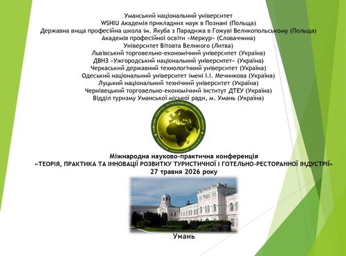 Міжнародна науково-практична конференція «ТЕОРІЯ, ПРАКТИКА ТА ІННОВАЦІЇ РОЗВИТКУ ТУРИСТИЧНОЇ І ГОТЕЛЬНО-РЕСТОРАННОЇ ІНДУСТРІЇ» 27 травня 2026 року