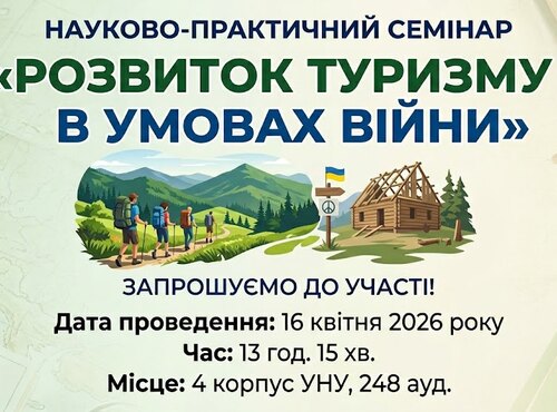 Стратегії стійкості та горизонти відновлення: на кафедрі туризму та готельно-ресторанної справи УНУ відбувся семінар про розвиток галузі в умовах війни