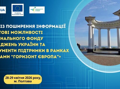 НАУКОВИЦЯ КАФЕДРИ ТУРИЗМУ ТА ГОТЕЛЬНО-РЕСТОРАННОЇ СПРАВИ УМАНСЬКОГО НУ ВЗЯЛА УЧАСТЬ У ЗАХОДІ ЩОДО ГРАНТОВИХ МОЖЛИВОСТЕЙ НФДУ ТА ПРОГРАМИ «ГОРИЗОНТ ЄВРОПА»