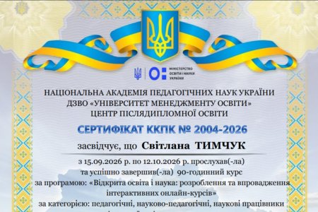 Світлана Тимчук успішно завершила навчання за програмою «Відкрита освіта і наука» від ДЗВО «Університет менеджменту освіти» НАПН України