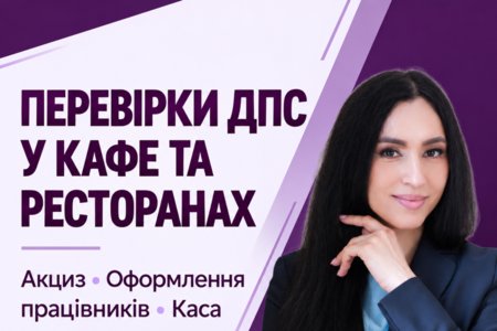 Практичні аспекти підприємництва й обліку у сфері гостинності: цикл онлайн-лекцій