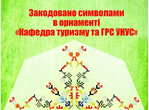 Майстер-клас «Створи власний орнамент»