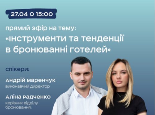 Бізнес-тренінг «Інструменти та тенденції в бронюванні готелей»