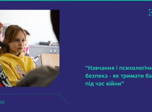Семінар «Навчання і психологічна безпека - як тримати баланс під час війни»