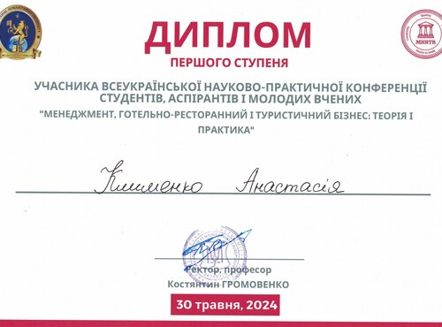 ІV Всеукраїнська науково-практична конференція студентів, аспірантів та молодих вчених «Менеджмент, готельно-ресторанний та туристичний бізнес: теорія і практика»: І місце зайняла студентка факультету менеджменту Анастасія Клименко
