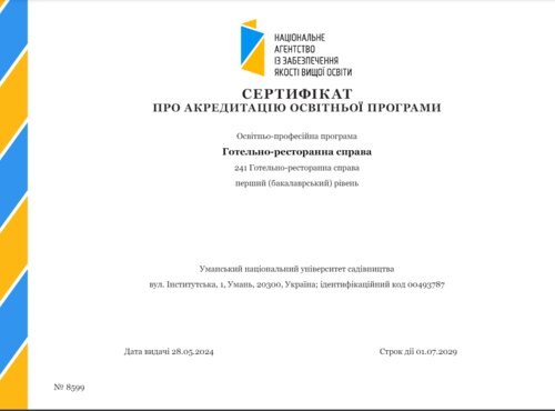 Успішна акредитація освітньої програми «Готельно-ренсторанна справа» першого (бакалаврський) рівня вищої освіти в УНУС