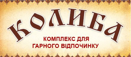 Співпраця кафедри туризму та готельно-ресторанної справи з туристичним комплексом «Колиба»