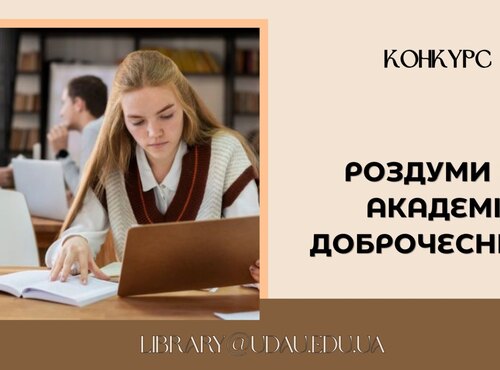 В УНУ стартує ІІІ Конкурс есе «Роздуми про академічну доброчесність» 