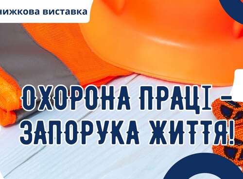 Книжкова виставка «Охорона праці – запорука життя!»