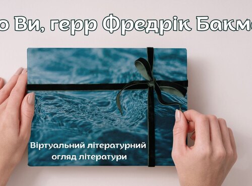 Віртуальний огляд «Хто Ви, герр Фредрік Бакман?»