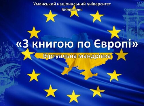 Віртуальна мандрівка «З книгою по Європі»