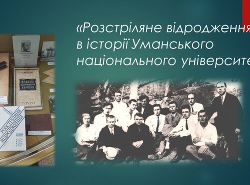  «Розстріляне відродження» в історії Уманського національного університету 