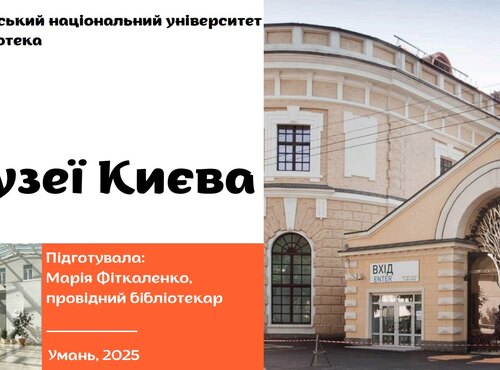 Бібліо-презентація «Музеї Києва»