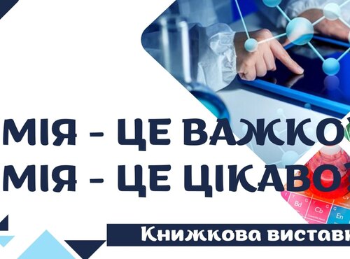 Книжкова виставка «Хімія – це важко? Хімія – це цікаво?»