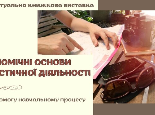 Віртуальна книжкова виставка «Економічні основи туристичної діяльності»