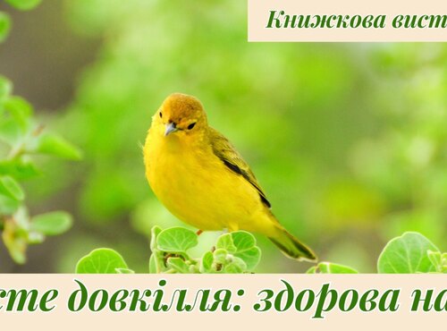 Книжкова виставка «Чисте довкілля: здорова нація»